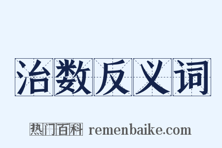 治数反义词是什么意思的图片